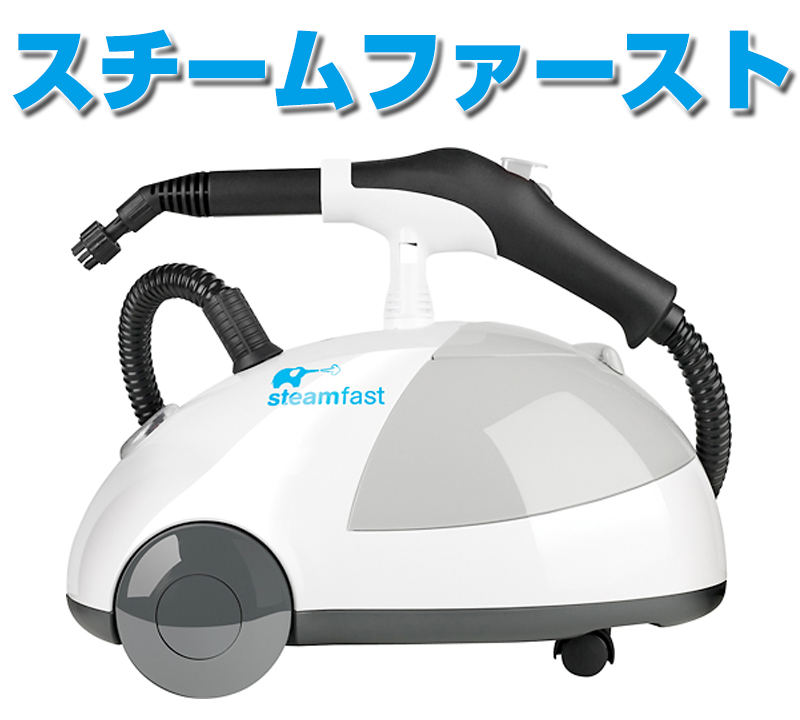 旧モデル スチームファースト